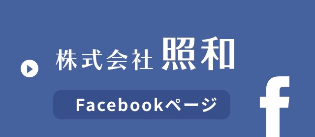 株式会社照和 代表取締役社長 齋藤 和孝 facebookページ